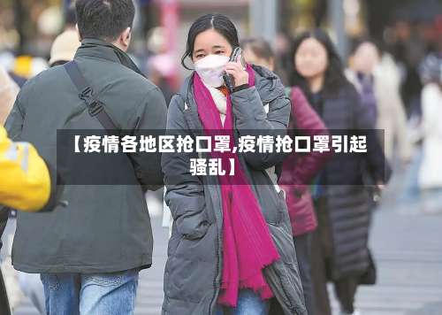 【疫情各地区抢口罩,疫情抢口罩引起骚乱】-第2张图片