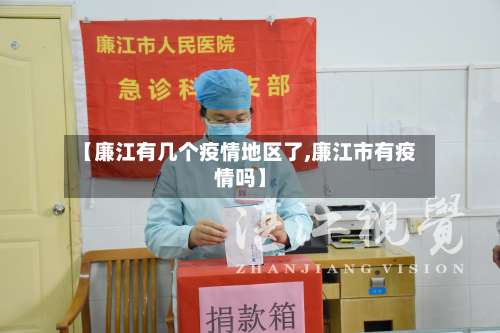 【廉江有几个疫情地区了,廉江市有疫情吗】-第1张图片