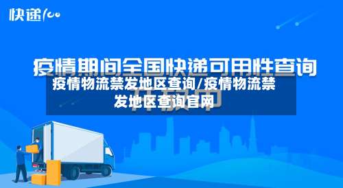 疫情物流禁发地区查询/疫情物流禁发地区查询官网-第1张图片