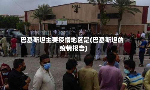 巴基斯坦主要疫情地区是(巴基斯坦的疫情报告)-第2张图片