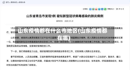 山东疫情都在什么市地区(山东疫情都在哪)-第1张图片