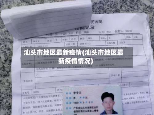 汕头市地区最新疫情(汕头市地区最新疫情情况)-第1张图片