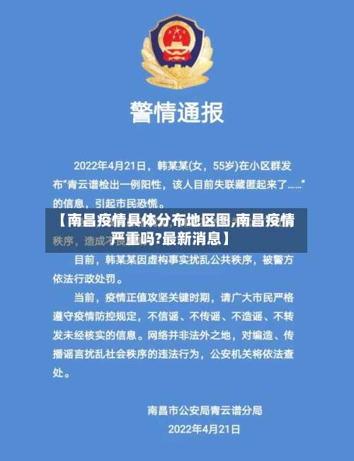 【南昌疫情具体分布地区图,南昌疫情严重吗?最新消息】-第2张图片