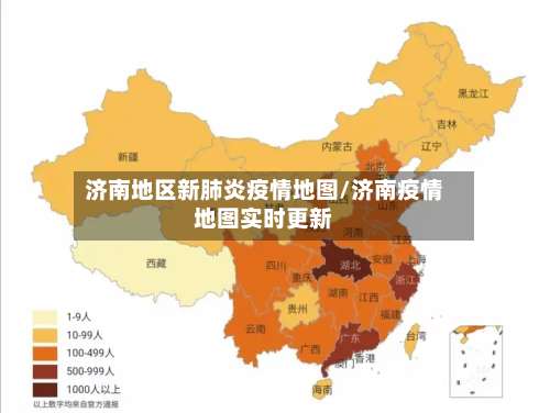 济南地区新肺炎疫情地图/济南疫情地图实时更新-第2张图片
