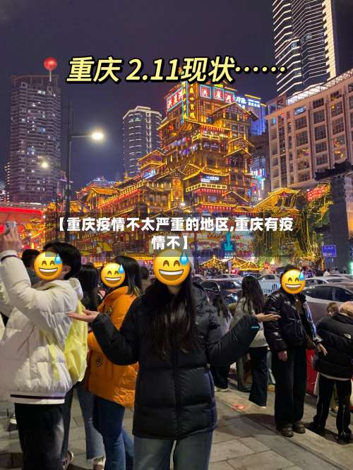 【重庆疫情不太严重的地区,重庆有疫情不】-第2张图片