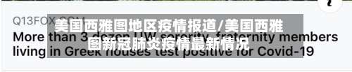 美国西雅图地区疫情报道/美国西雅图新冠肺炎疫情最新情况-第2张图片