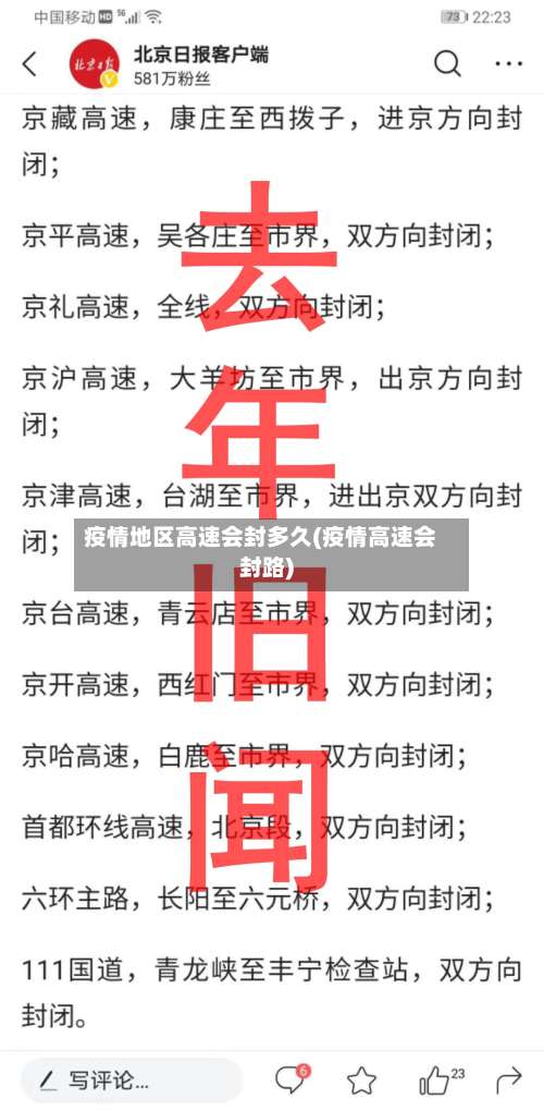 疫情地区高速会封多久(疫情高速会封路)-第3张图片