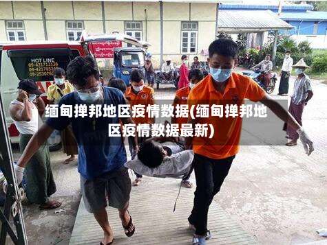 缅甸掸邦地区疫情数据(缅甸掸邦地区疫情数据最新)-第1张图片