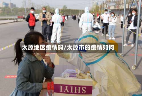 太原地区疫情码/太原市的疫情如何-第2张图片