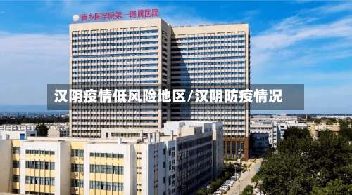 汉阴疫情低风险地区/汉阴防疫情况-第1张图片