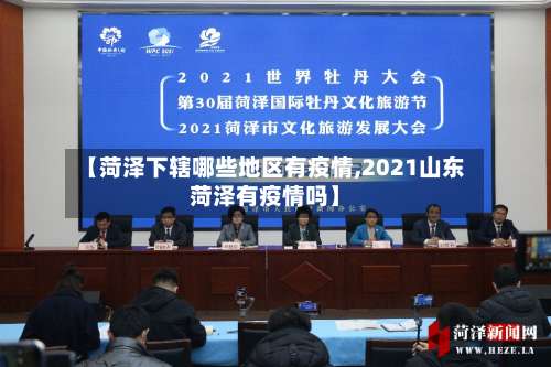 【菏泽下辖哪些地区有疫情,2021山东菏泽有疫情吗】-第3张图片
