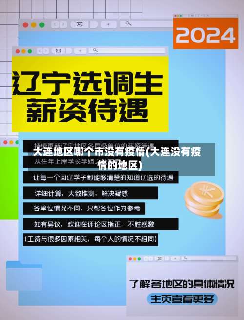 大连地区哪个市没有疫情(大连没有疫情的地区)-第1张图片