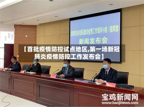 【首批疫情防控试点地区,第一场新冠肺炎疫情防控工作发布会】-第2张图片