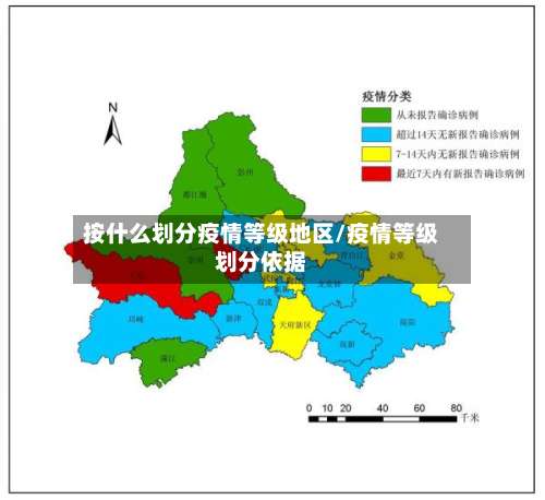 按什么划分疫情等级地区/疫情等级划分依据-第1张图片