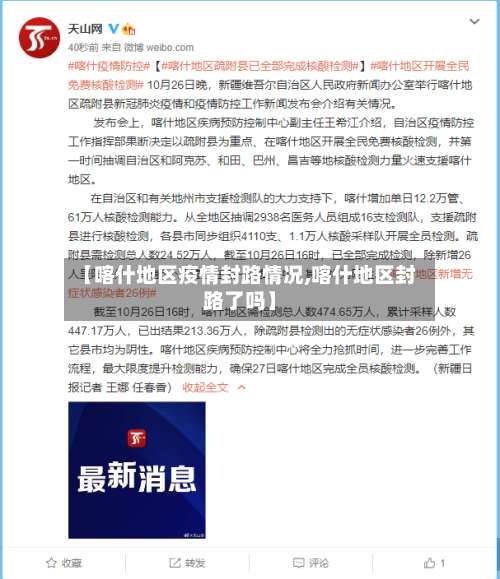 【喀什地区疫情封路情况,喀什地区封路了吗】-第1张图片