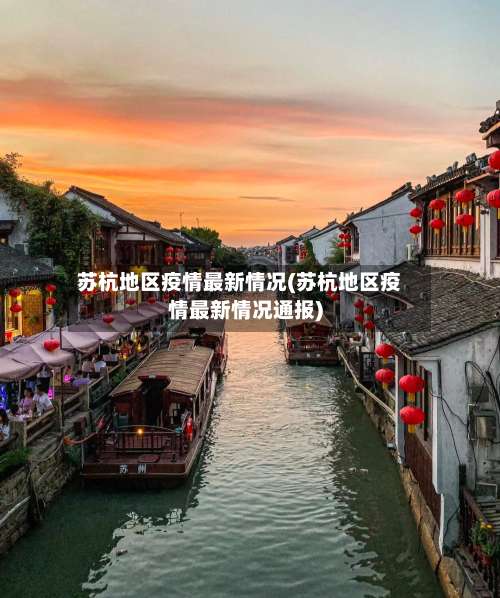 苏杭地区疫情最新情况(苏杭地区疫情最新情况通报)-第1张图片