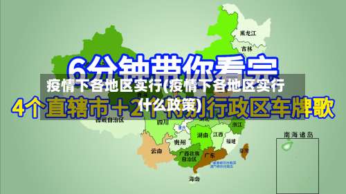 疫情下各地区实行(疫情下各地区实行什么政策)-第1张图片