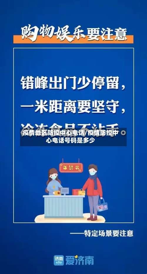 疫情地区防控中心电话/疫情防控中心电话号码是多少-第3张图片