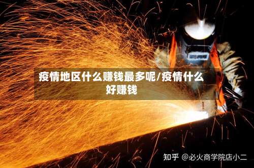 疫情地区什么赚钱最多呢/疫情什么好赚钱-第2张图片