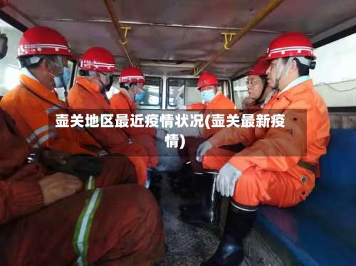 壶关地区最近疫情状况(壶关最新疫情)-第2张图片