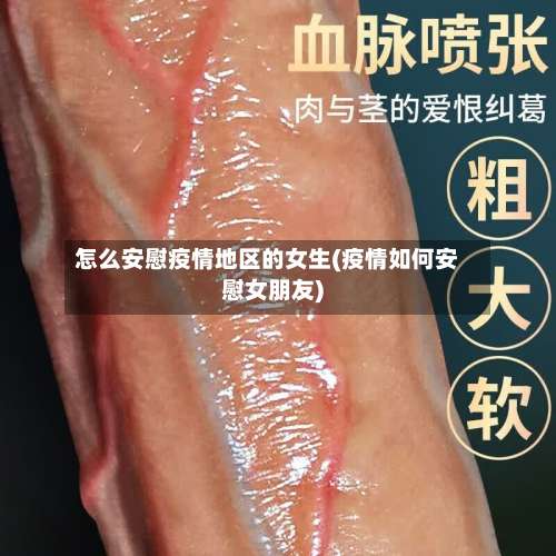 怎么安慰疫情地区的女生(疫情如何安慰女朋友)-第3张图片