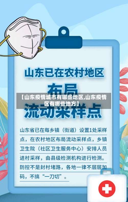 【山东疫情城市有哪些地区,山东疫情区有哪些地方】-第1张图片