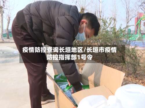 疫情防控查询长垣地区/长垣市疫情防控指挥部1号令-第2张图片