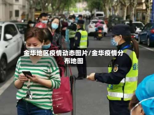 金华地区疫情动态图片/金华疫情分布地图-第2张图片