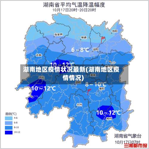 湖南地区疫情状况最新(湖南地区疫情情况)-第1张图片