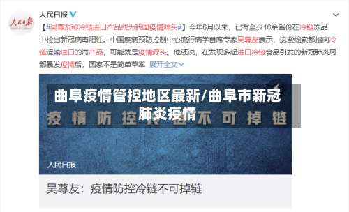 曲阜疫情管控地区最新/曲阜市新冠肺炎疫情-第3张图片