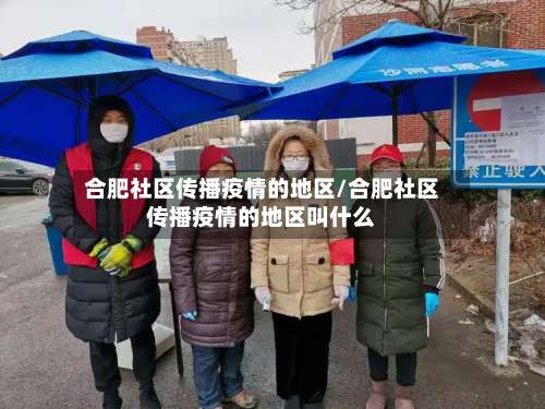 合肥社区传播疫情的地区/合肥社区传播疫情的地区叫什么-第2张图片