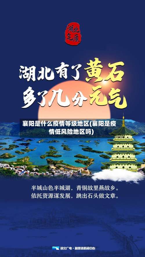 襄阳是什么疫情等级地区(襄阳是疫情低风险地区吗)-第3张图片