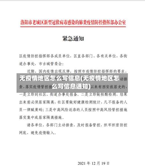 无疫情地区怎么写信息(无疫情地区怎么写信息通知)-第2张图片