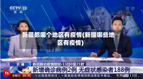新疆都哪个地区有疫情(新疆哪些地区有疫情)-第1张图片