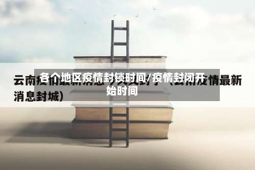 各个地区疫情封锁时间/疫情封闭开始时间-第2张图片