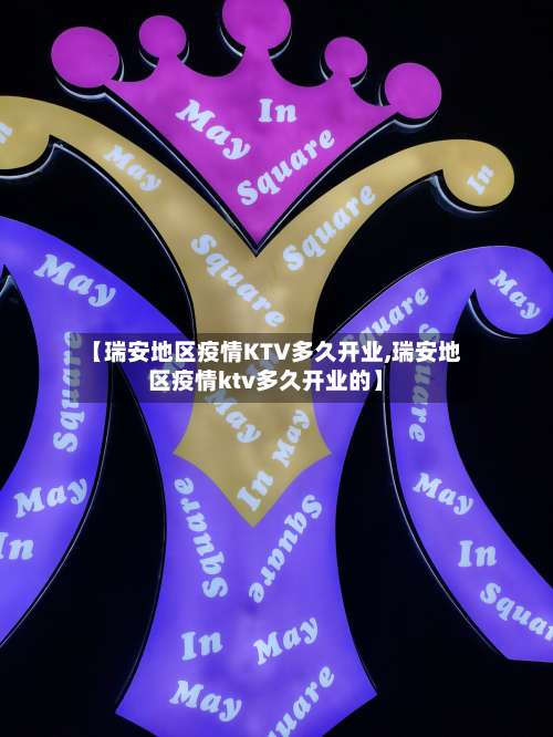 【瑞安地区疫情KTV多久开业,瑞安地区疫情ktv多久开业的】-第1张图片