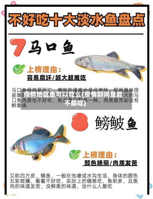 疫情地区鱼可以吃么(疫情期间鱼能不能吃)-第2张图片