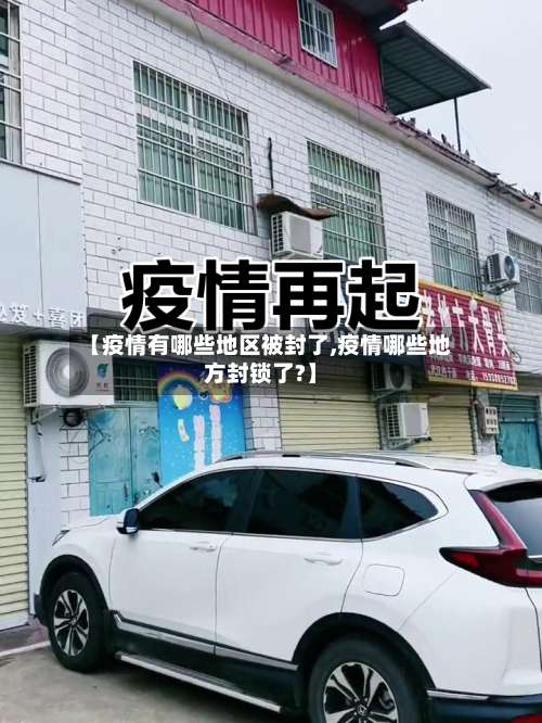 【疫情有哪些地区被封了,疫情哪些地方封锁了?】-第3张图片