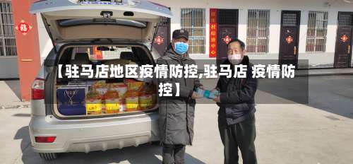 【驻马店地区疫情防控,驻马店 疫情防控】-第1张图片