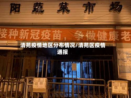 清苑疫情地区分布情况/清苑区疫情通报-第3张图片