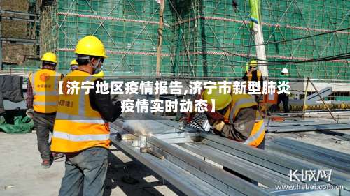 【济宁地区疫情报告,济宁市新型肺炎疫情实时动态】-第1张图片