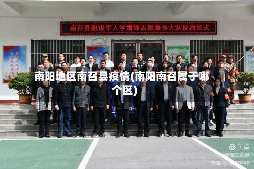 南阳地区南召县疫情(南阳南召属于哪个区)-第2张图片