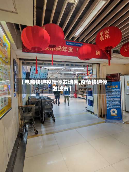 【电商快递疫情停发地区,疫情快递停发城市】-第1张图片