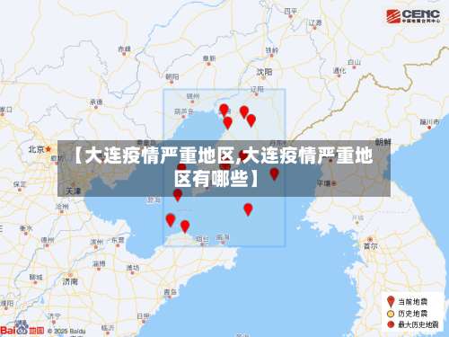 【大连疫情严重地区,大连疫情严重地区有哪些】-第1张图片