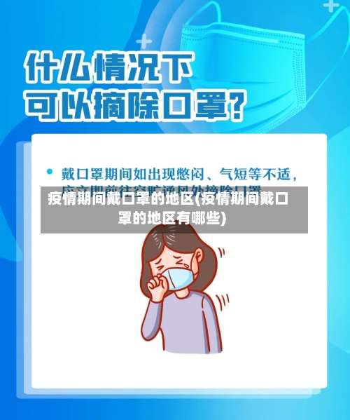 疫情期间戴口罩的地区(疫情期间戴口罩的地区有哪些)-第3张图片