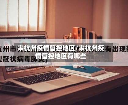 来杭州疫情管控地区/来杭州疫情管控地区有哪些-第2张图片