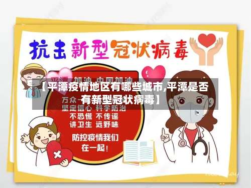 【平潭疫情地区有哪些城市,平潭是否有新型冠状病毒】-第3张图片