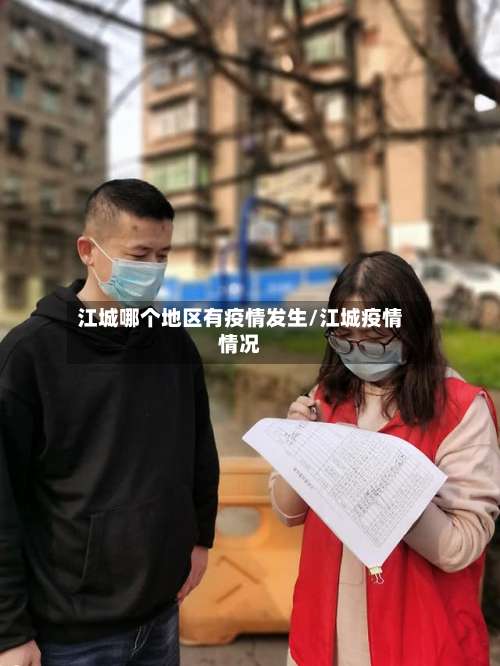 江城哪个地区有疫情发生/江城疫情情况-第2张图片