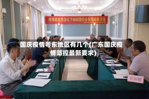 国庆疫情粤东地区有几个(广东国庆疫情防控最新要求)-第1张图片
