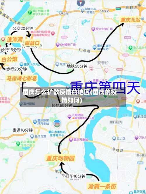 重庆怎么扩散疫情的地区(重庆的疫情如何)-第2张图片